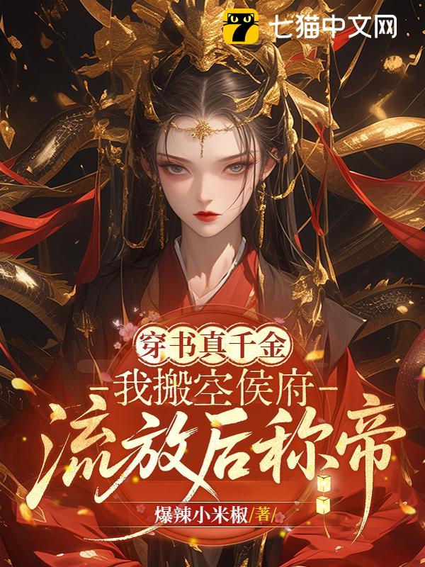 穿书真千金：我搬空侯府，流放后称帝