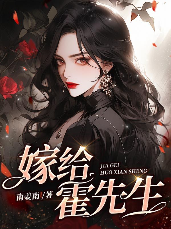 嫁给霍先生