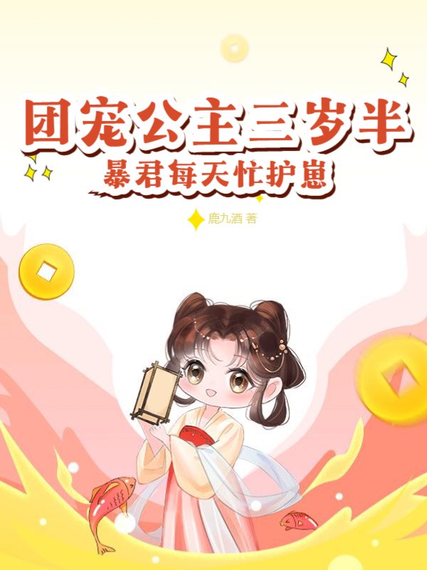 团宠公主三岁半，暴君每天忙护崽