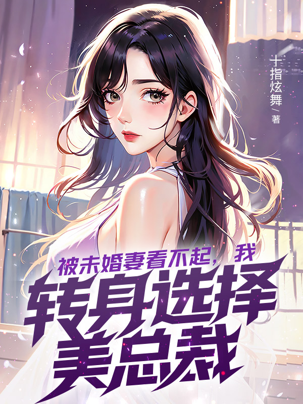 被未婚妻看不起，我转身选择美总裁