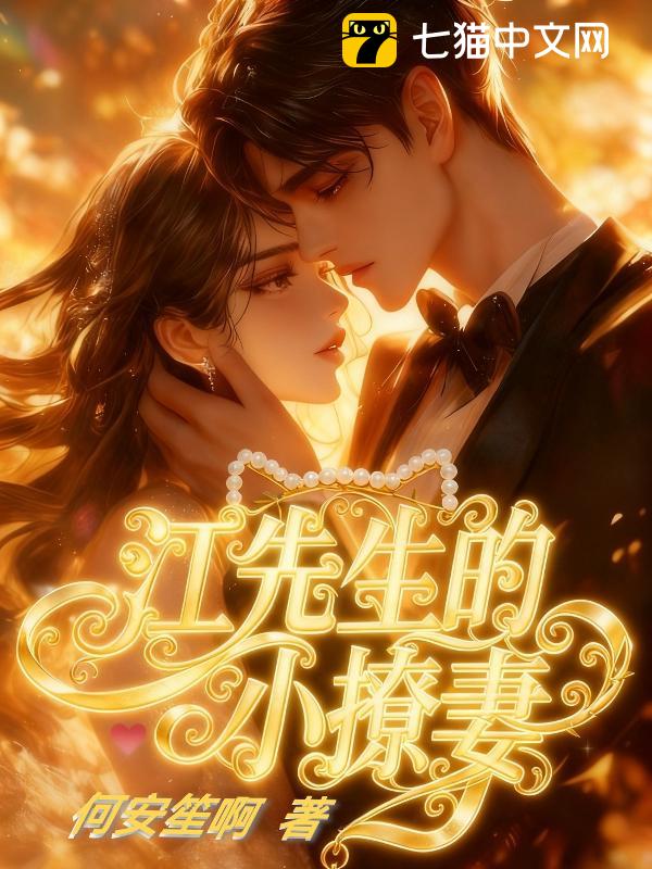 江先生的小撩妻