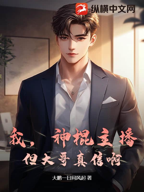 我，神棍主播，但大哥真信啊！