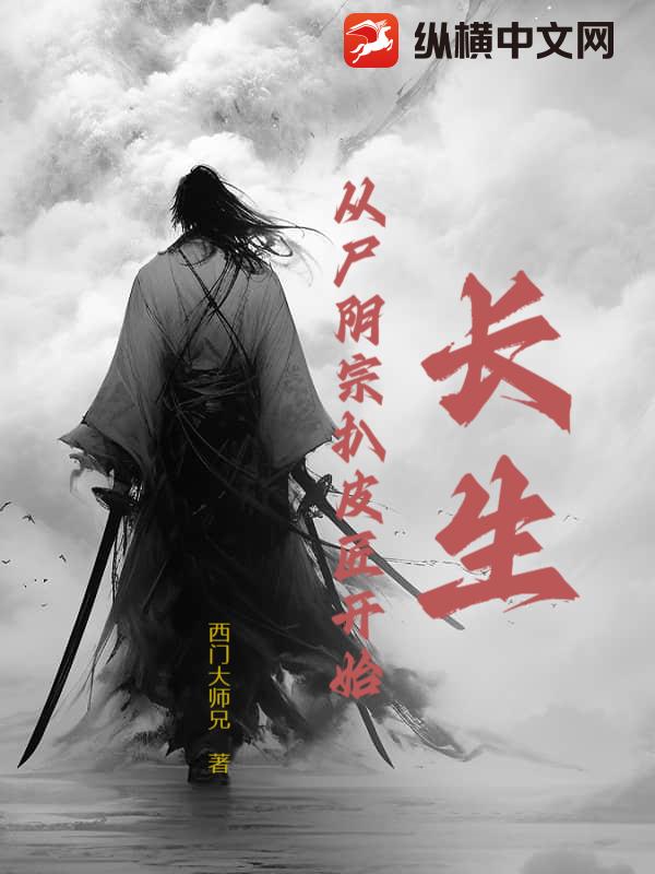 长生：从尸阴宗扒皮匠开始