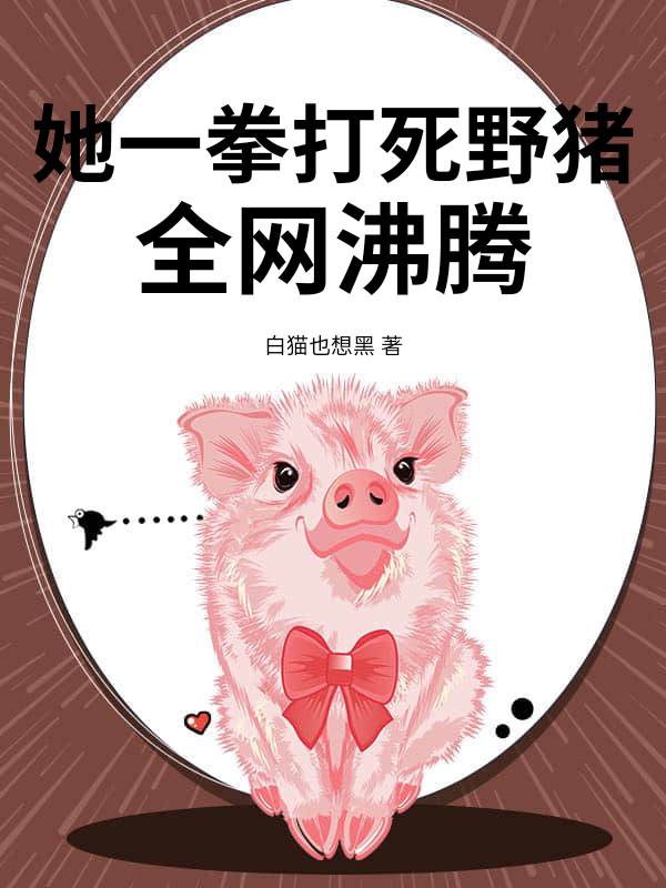她一拳打死野猪，全网沸腾！