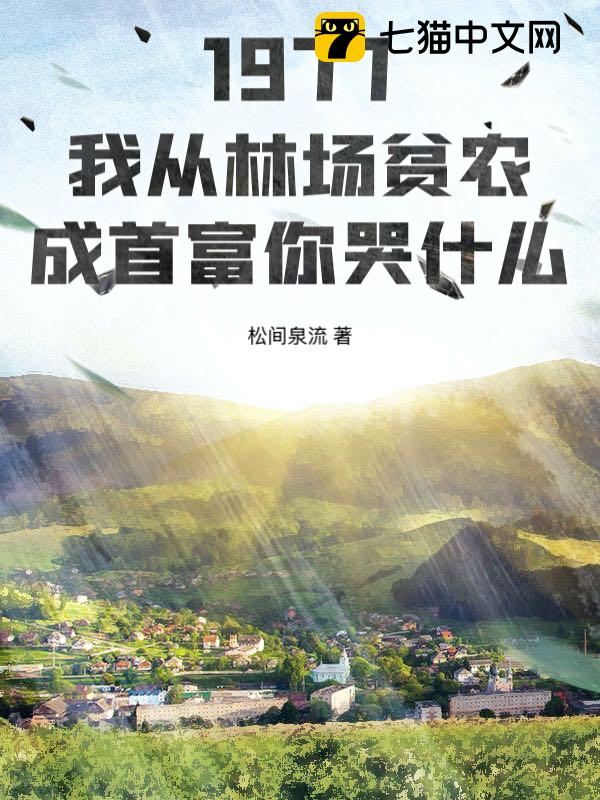 1977：我从林场贫农成首富你哭什么