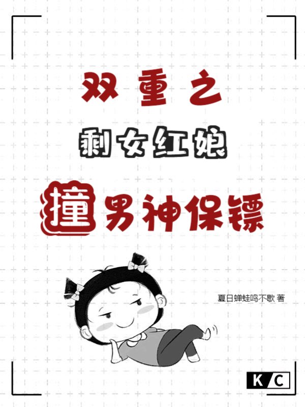 双重之剩女红娘撞男神保镖