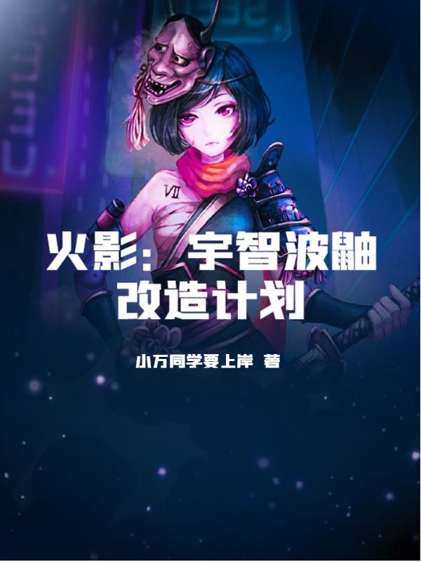 火影：宇智波鼬改造计划