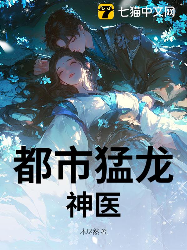 都市猛龙神医