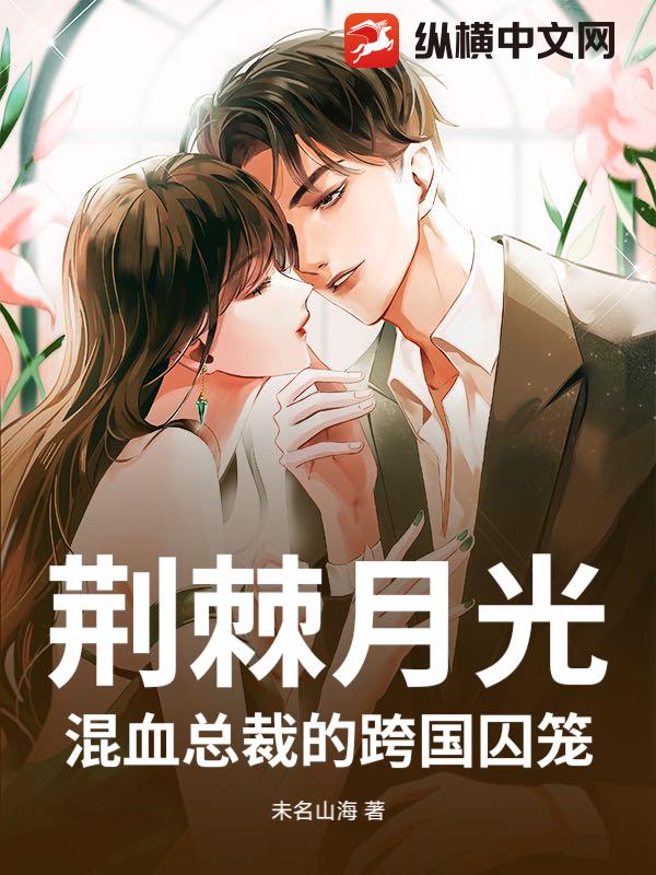 荆棘月光：混血总裁的跨国囚笼小说