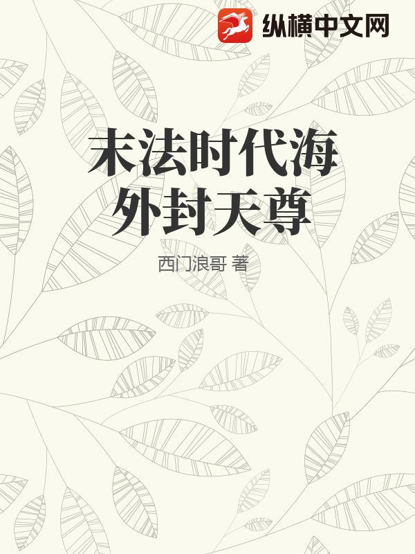 末法时代海外封天尊