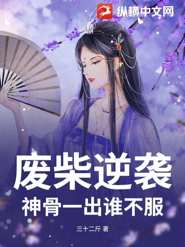 废柴逆袭：神骨一出谁不服