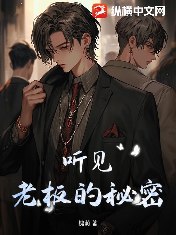 听见老板的秘密