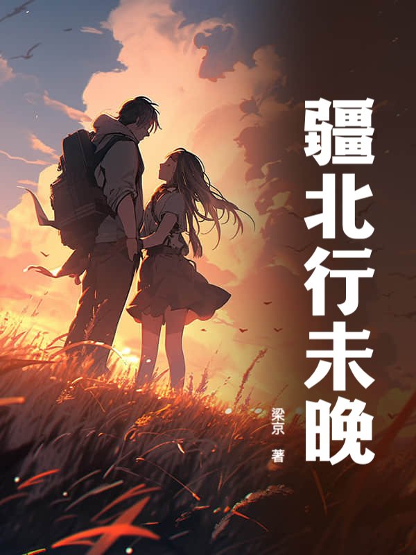 疆北行未晚
