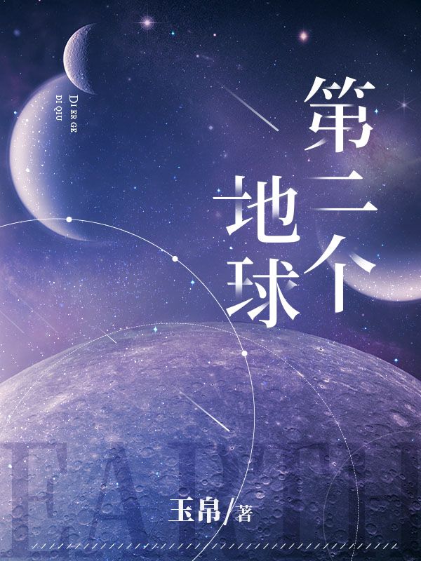 第二个地球