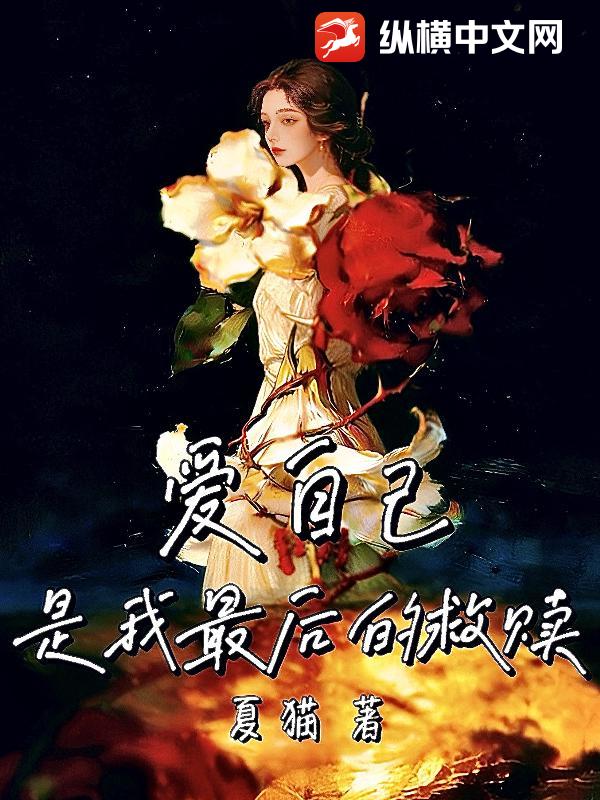 爱自己，是我最后的救赎