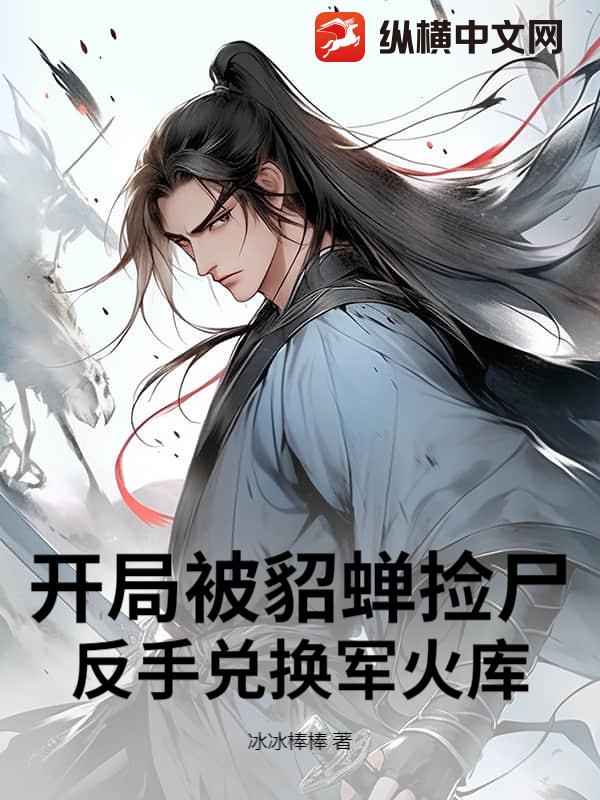 开局被貂蝉捡尸，反手兑换军火库