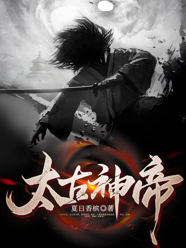 太古神帝