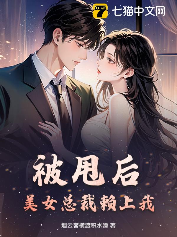 被甩后，美女总裁赖上我
