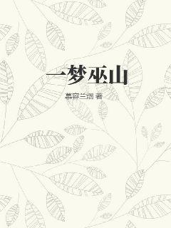 一梦巫山