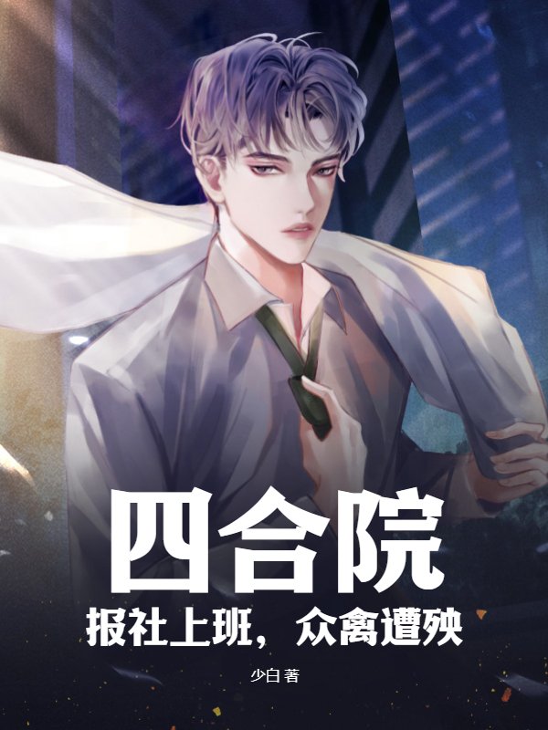 四合院：报社上班，众禽遭殃！