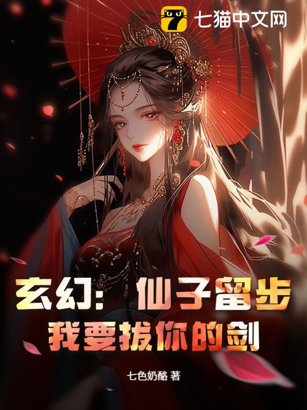 玄幻：仙子留步，我要拔你的剑！