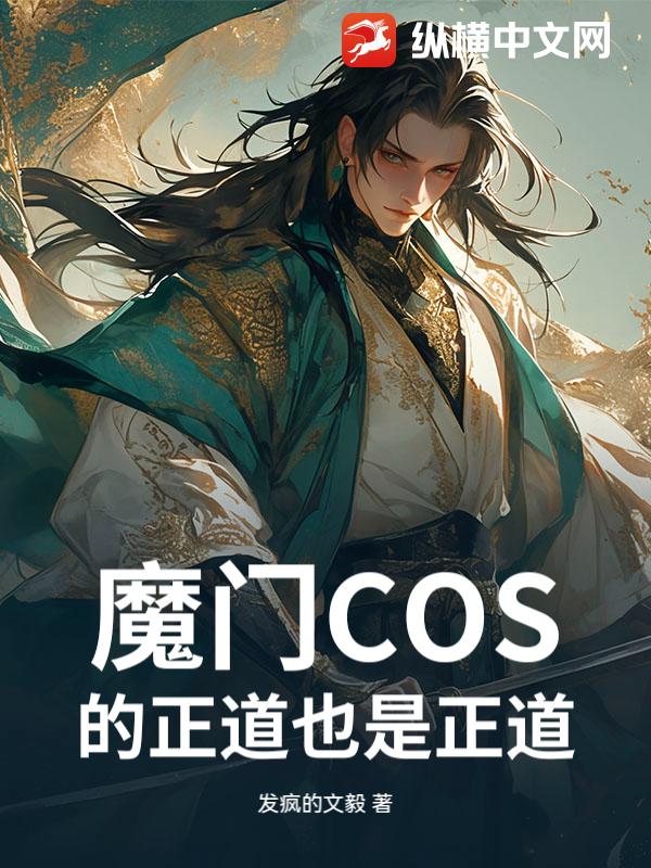 魔门COS的正道也是正道！