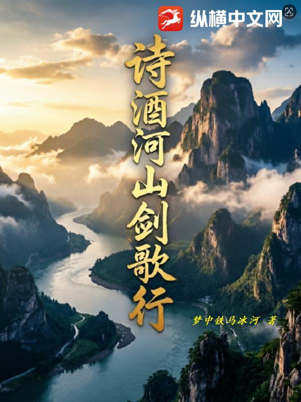 诗酒河山剑歌行