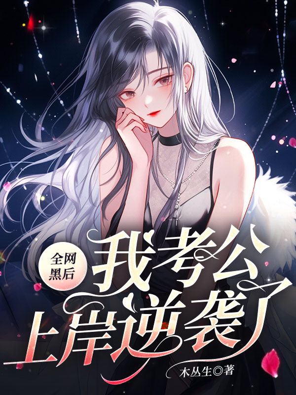 全网黑后我考公上岸逆袭了