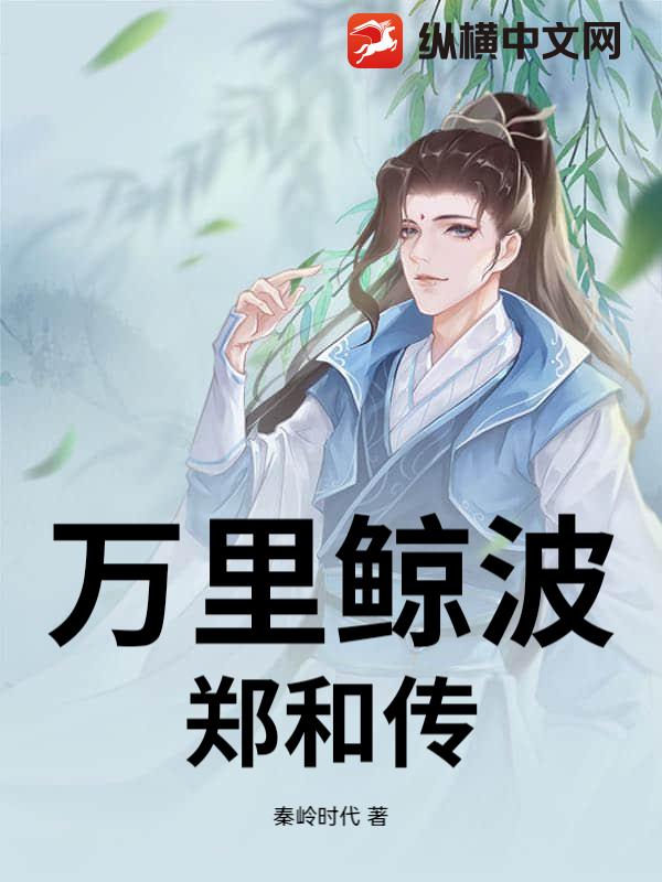 万里鲸波：郑和传