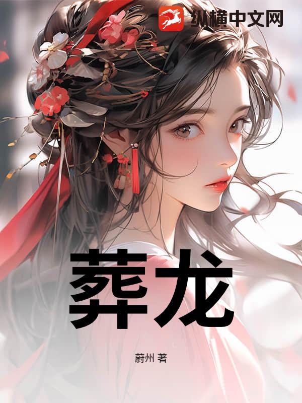 葬龙
