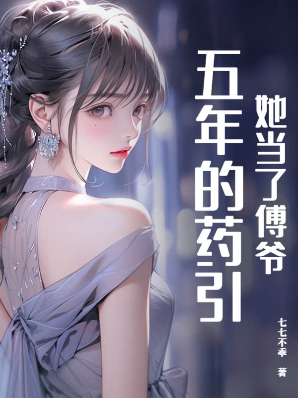 她当了傅爷五年的药引