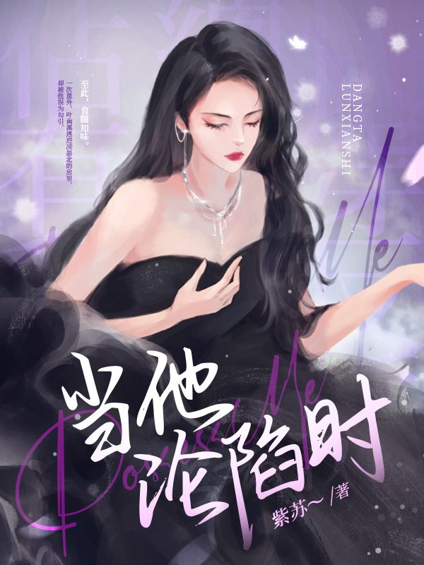 当他沦陷时