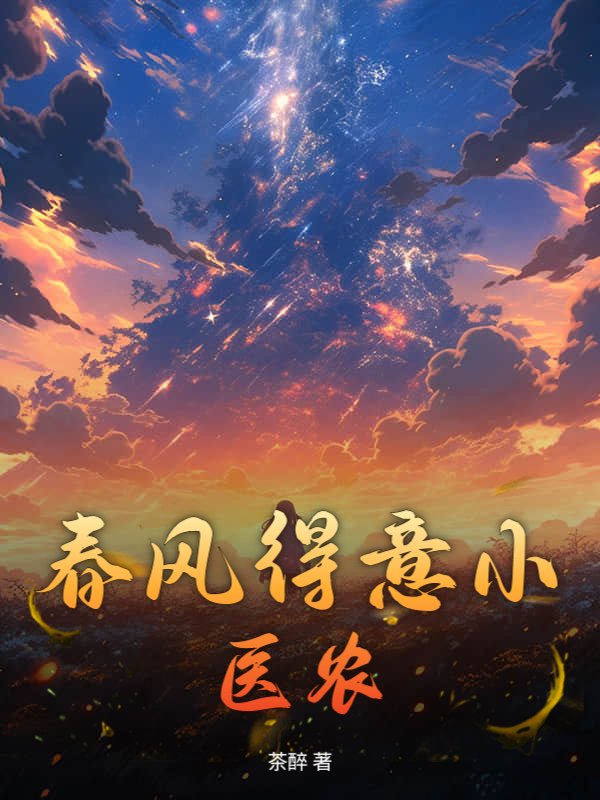 春风得意小医农