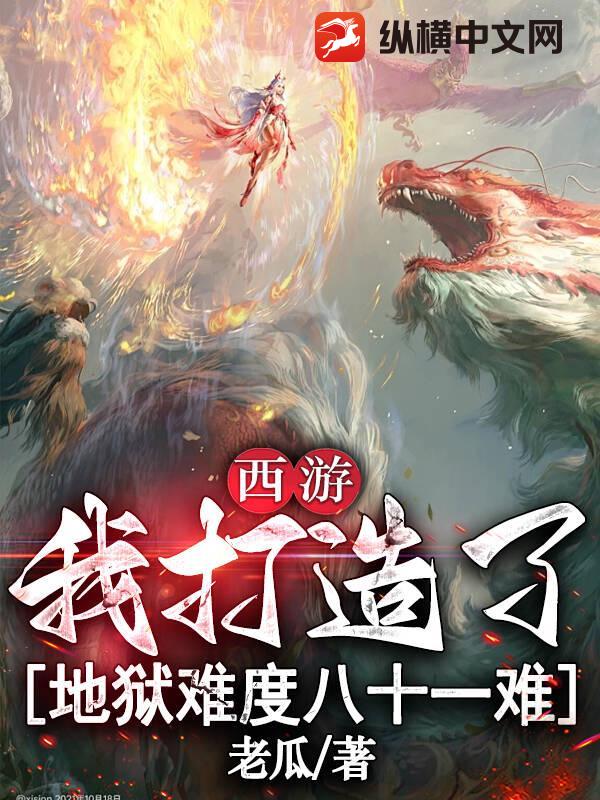 西游：我打造了地狱难度八十一难