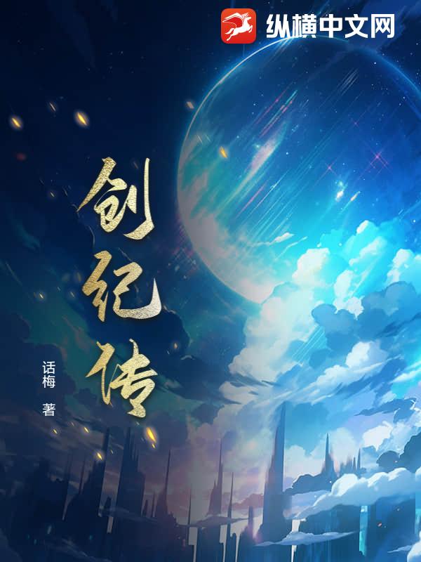 创纪传_话梅
