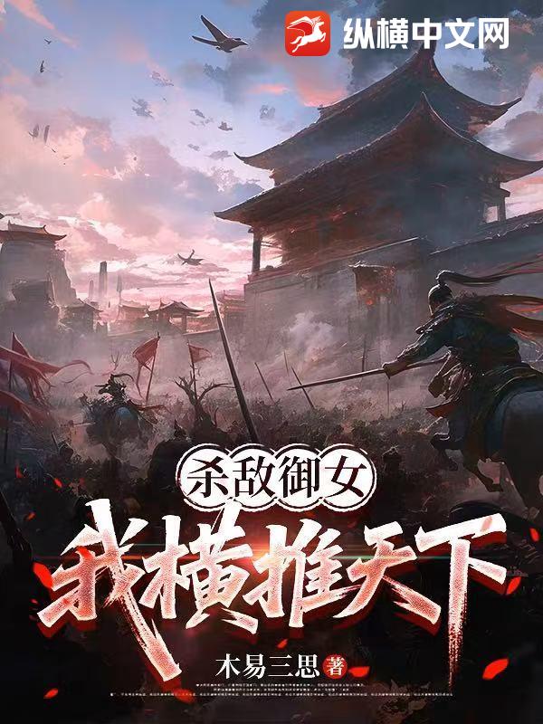 杀敌御女,我横推天下