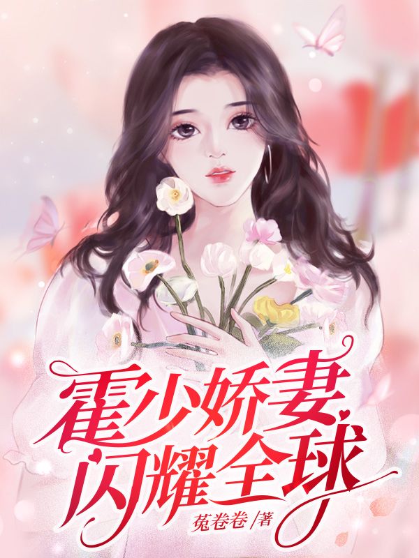 霍少娇妻闪耀全球