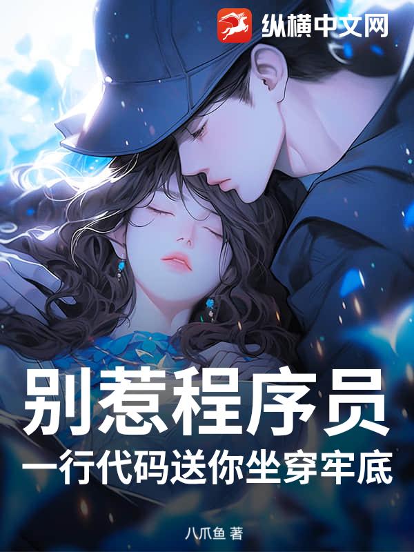 别惹程序员，一行代码送你坐穿牢底