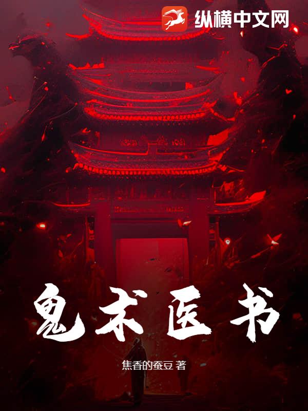 鬼术医书