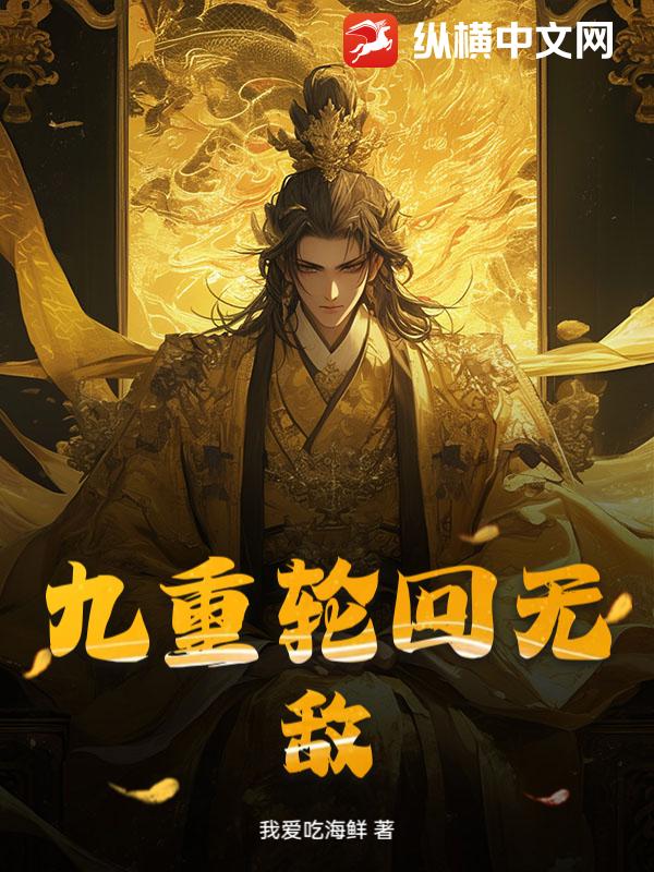 九重轮回无敌
