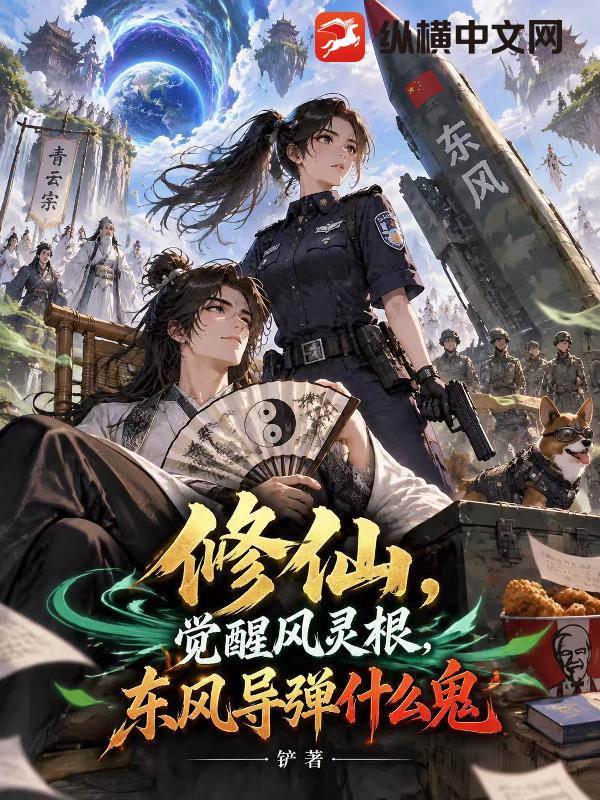 修仙觉醒风灵根，东风导弹什么鬼