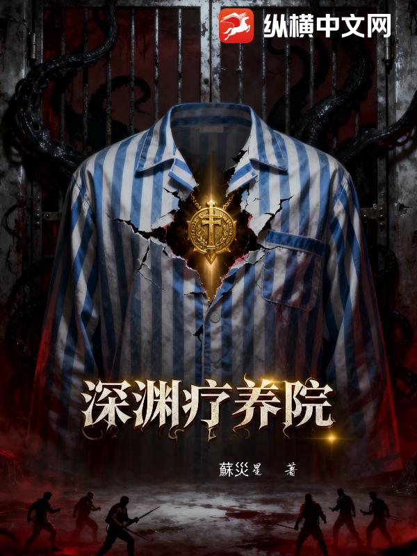 深渊疗养院