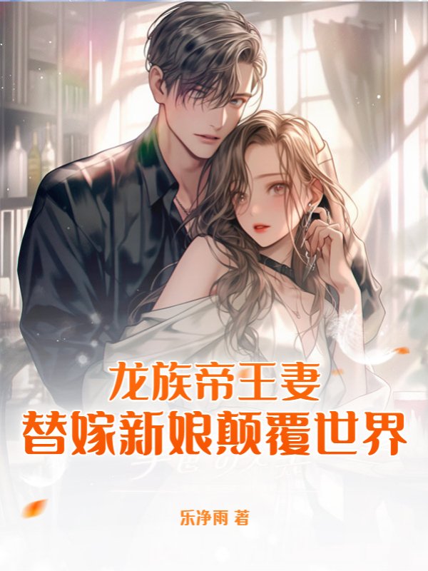 龙族帝王妻：替嫁新娘颠覆世界