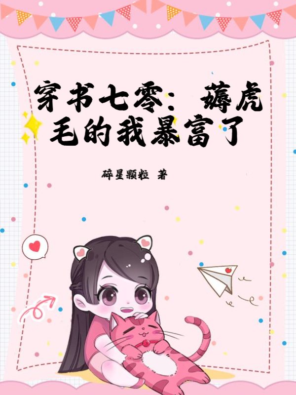 穿书七零：薅虎毛的我暴富了