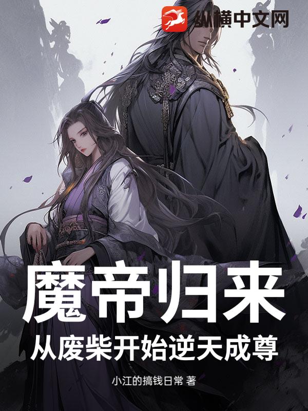 魔帝归来：从废柴开始逆天成尊