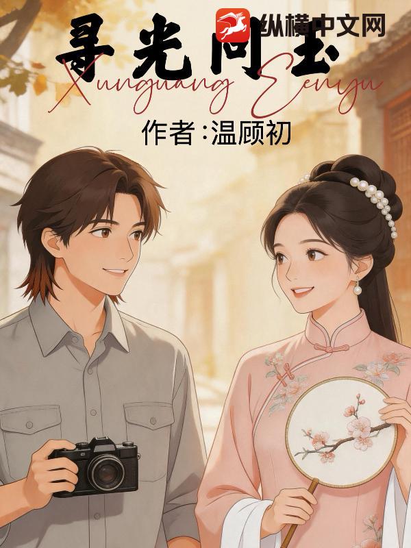 寻光问玉