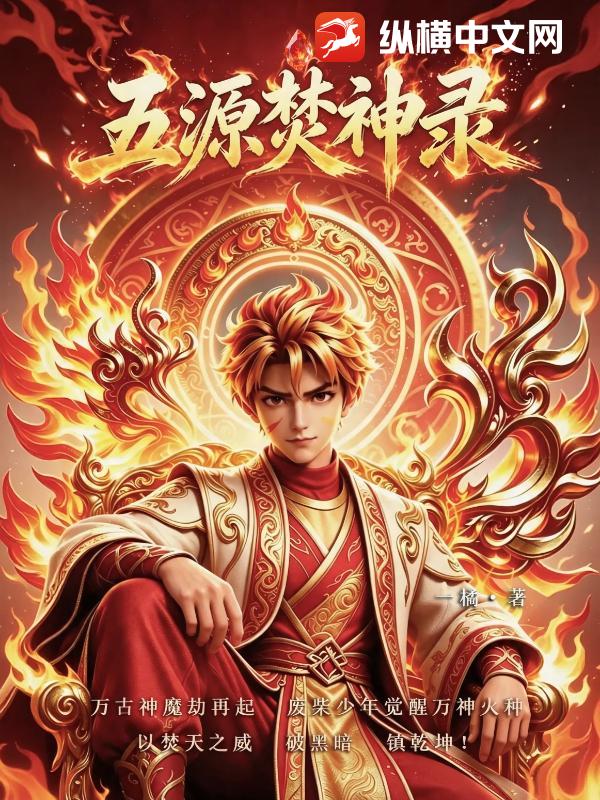 五源焚神录