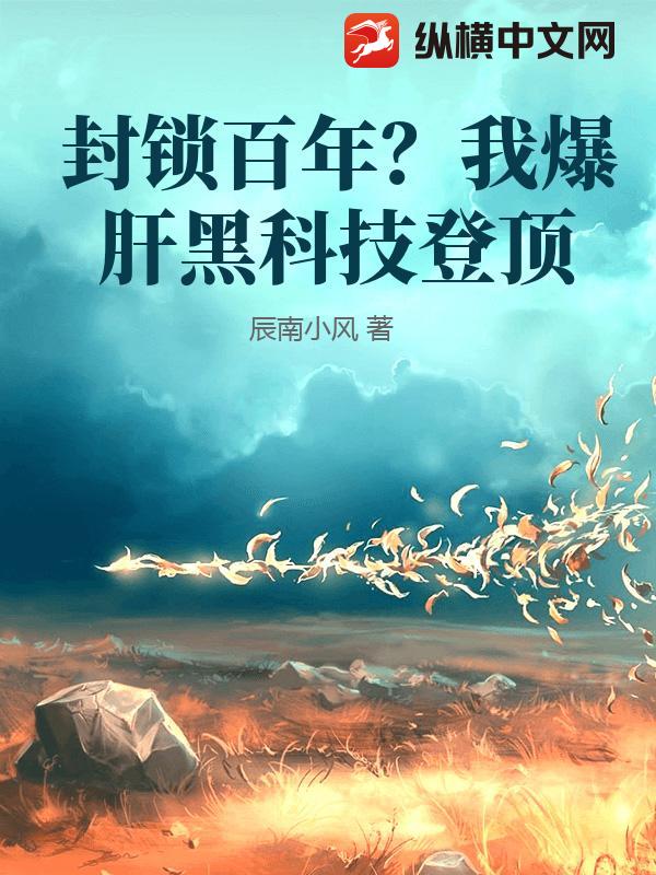封锁百年？我爆肝黑科技登顶