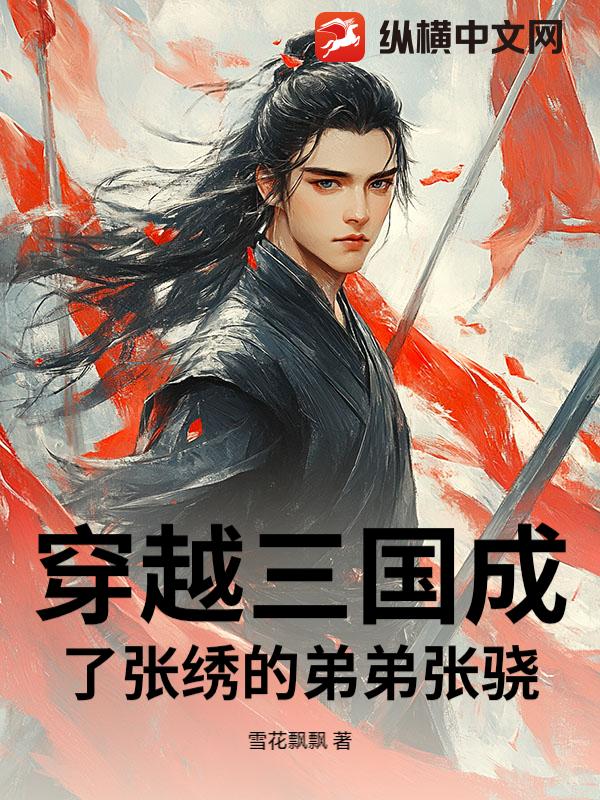 穿越三国成了张绣的弟弟张骁
