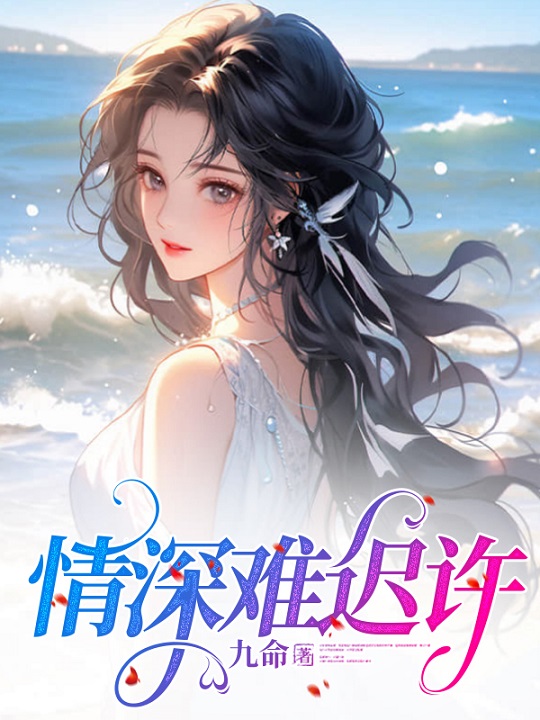 情深难迟许